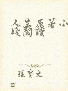 人生原著小说在线阅读