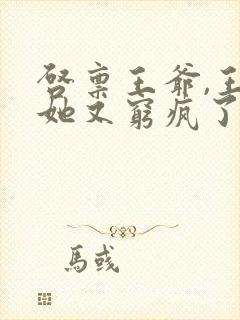 启禀王爷,王妃她又穷疯了看