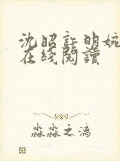 沈昭许明婉小说在线阅读