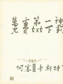 万古第一神全文免费txt下载