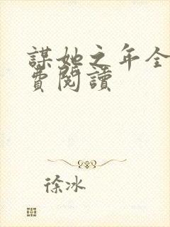 谋她之年全文免费阅读