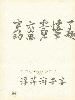 穿六零怀了大佬的崽儿笔趣阁封面