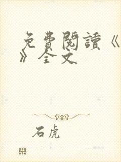 免费阅读《星门》全文