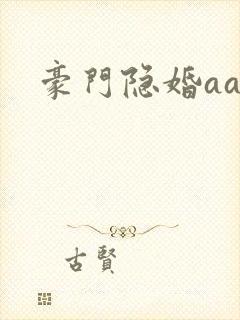 豪门隐婚aa制封面