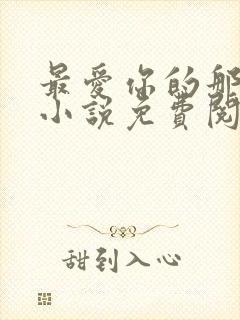 最爱你的那十年小说免费阅读全文
