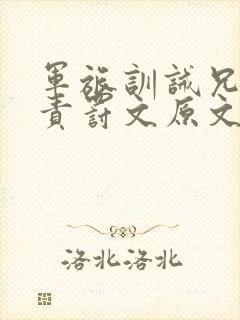 军旅训诫兄长的责罚文原文封面