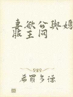 妻欲公与媳第一版主网