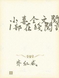 小喜全文阅读第1部在线阅读