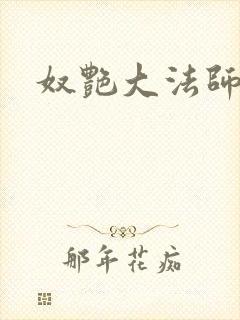 奴艳大法师