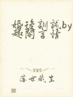 婚后训诫by笔趣阁言情封面