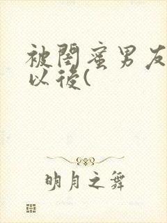 被闺蜜男友上错以后(封面