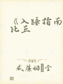 《入睡指南》卡比丘