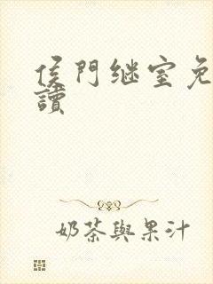 侯门继室免费阅读