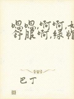 嗯嗯,啊啊,好舒服啊,绿帽癖