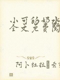 小可的奶水小说全文免费阅读