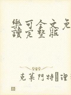 乐可全文免费阅读完整版封面