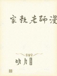 家教老师漫画