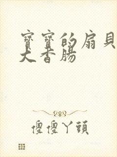 宝宝的扇贝想吃大香肠