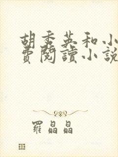 胡秀英和小雷免费阅读小说