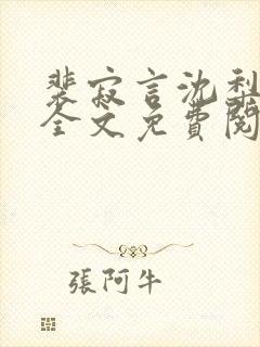 裴寂言沈梨小说全文免费阅读封面