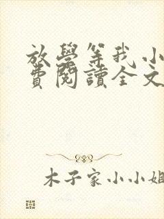 放学等我小说免费阅读全文无弹窗