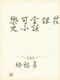 乐可金银花露全文小说