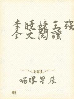 李晓婕王强小说全文阅读