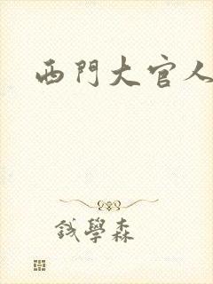 西门大官人