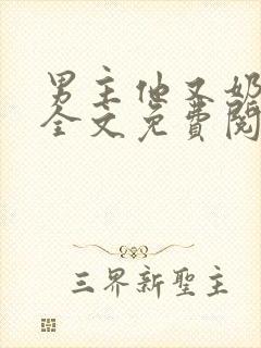 男主他又奶又凶全文免费阅读