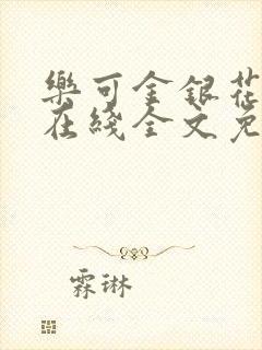 乐可金银花露露在线全文免费阅读