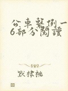 公车系例一第96部分阅读