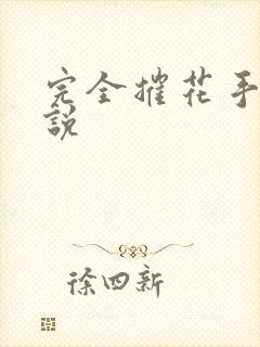 完全摧花手册小说