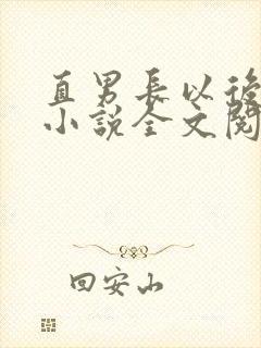 直男长以后by小说全文阅读