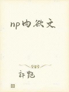 np肉欲文