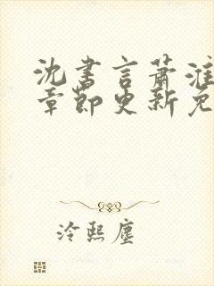 沈书言萧淮最新章节更新免费阅读