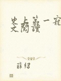 史上第一宠婚全文阅读