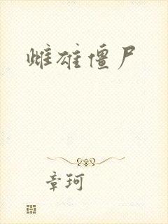雌雄僵尸封面