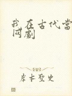 我在古代当王爷网剧