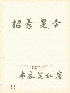 招惹 是今