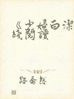 《少妇白洁》在线阅读封面