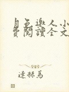 月色邀人小说免费阅读全文最新章节封面