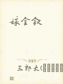 嫁金钗