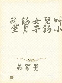 我的女儿叫小可坐月子的小说