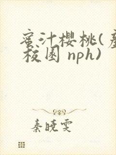 蜜汁樱桃(产奶 校园 nph)封面