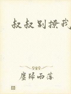 叔叔别撩我