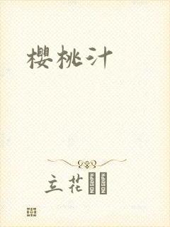 樱桃汁