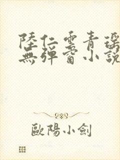 陆仁云青瑶免费无弹窗小说笔趣阁