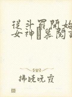 从斗罗开始俘获女神鞪慕阅读全本小说