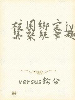 校园绑定jy收集系统笔趣阁
