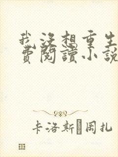 我没想重生啊免费阅读小说无弹窗